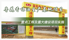 鲁花香味油生产基地项目