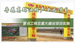 鲁花高端油脂产业园项目