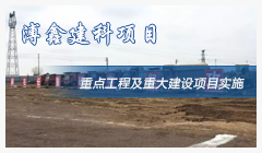 溥鑫建科项目