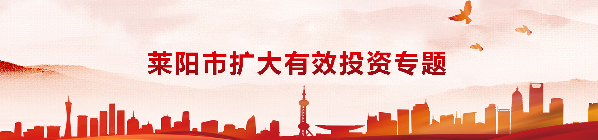 莱阳市扩大有效投资专题