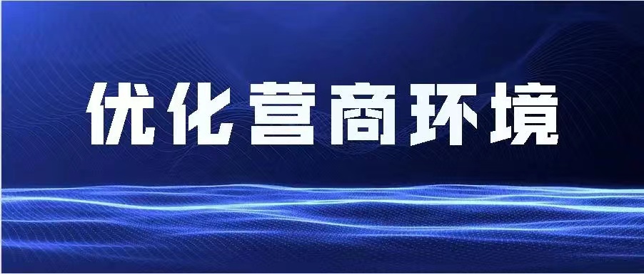 莱阳：在企业设立营商环境监测点推动优化营商环境